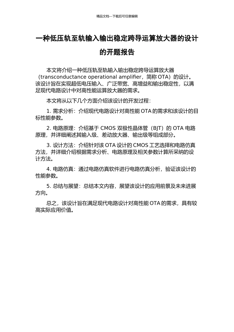 一种低压轨至轨输入输出稳定跨导运算放大器的设计的开题报告_第1页
