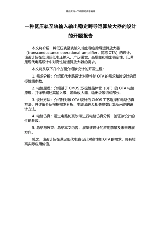 一种低压轨至轨输入输出稳定跨导运算放大器的设计的开题报告
