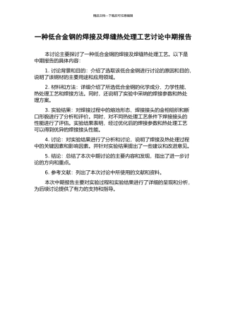 一种低合金钢的焊接及焊缝热处理工艺研究中期报告