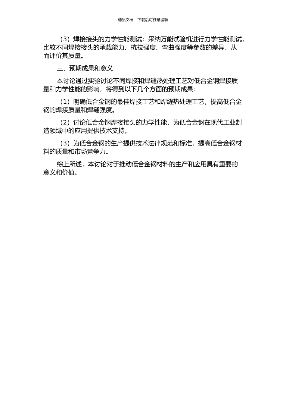 一种低合金钢的焊接及焊缝热处理工艺研究开题报告_第2页