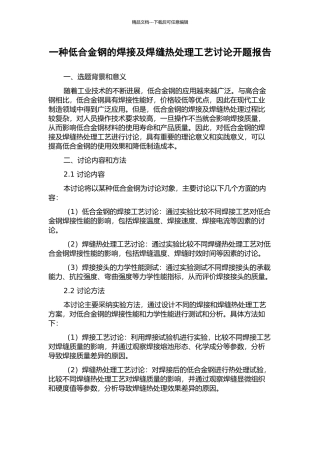 一种低合金钢的焊接及焊缝热处理工艺研究开题报告