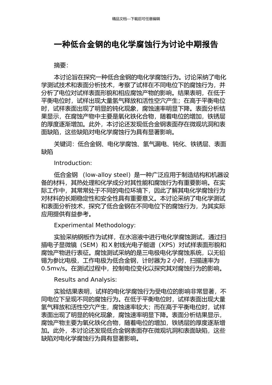 一种低合金钢的电化学腐蚀行为研究中期报告_第1页