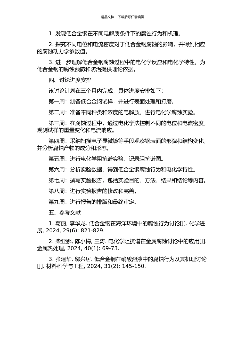 一种低合金钢的电化学腐蚀行为研究开题报告_第2页