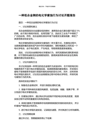 一种低合金钢的电化学腐蚀行为研究开题报告