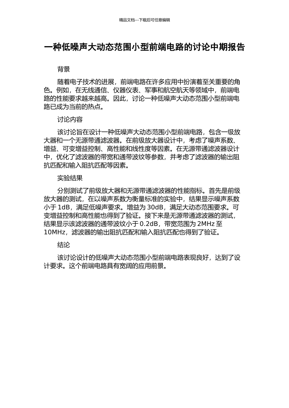 一种低噪声大动态范围小型前端电路的研究中期报告_第1页