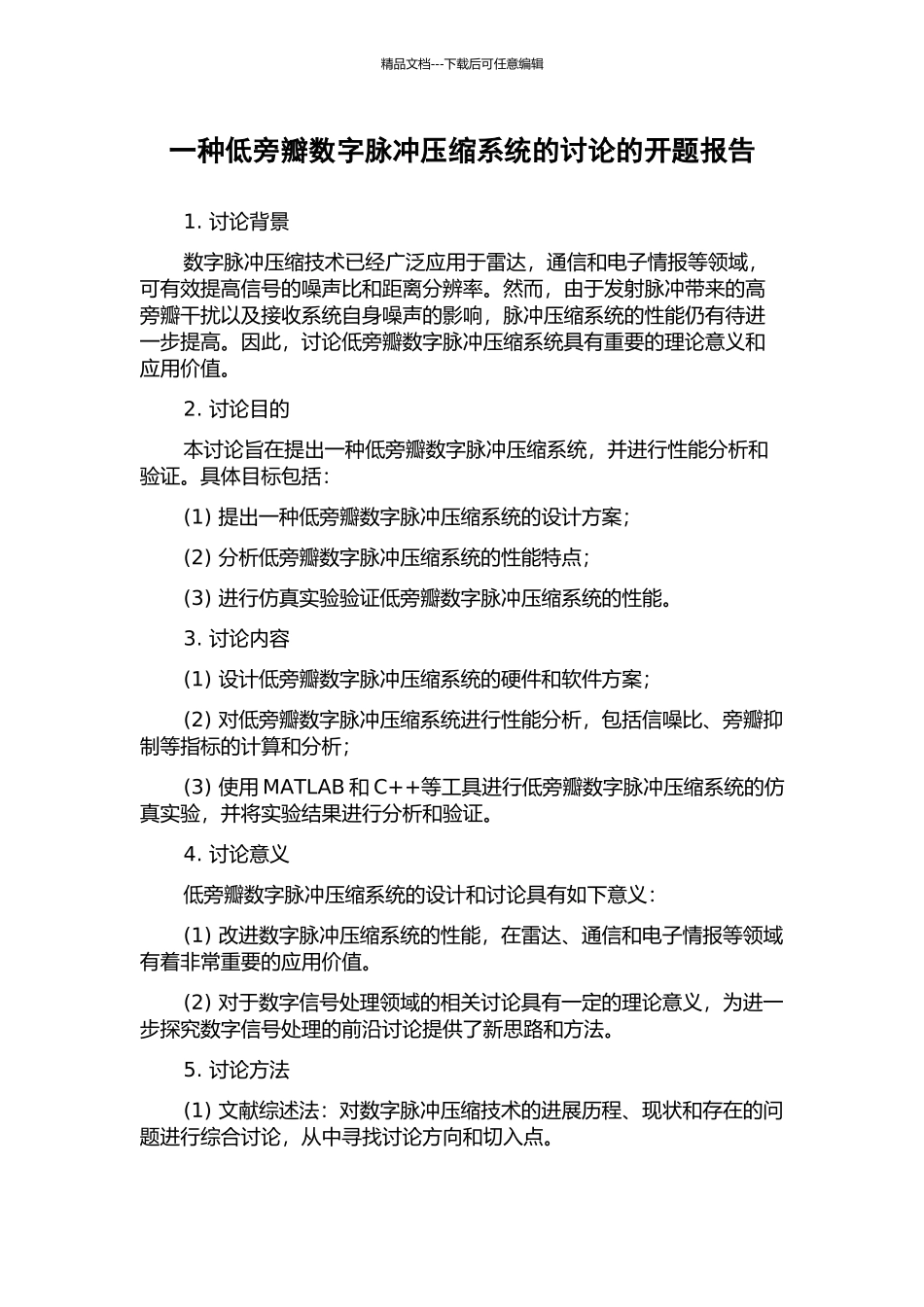 一种低旁瓣数字脉冲压缩系统的研究的开题报告_第1页