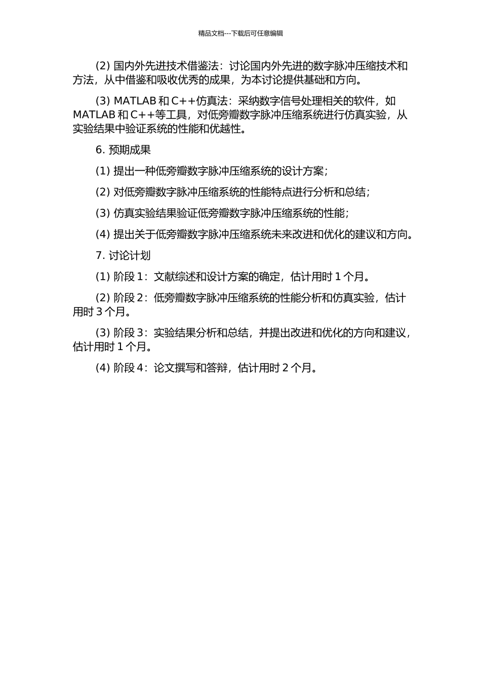一种低旁瓣数字脉冲压缩系统的研究的开题报告_第2页