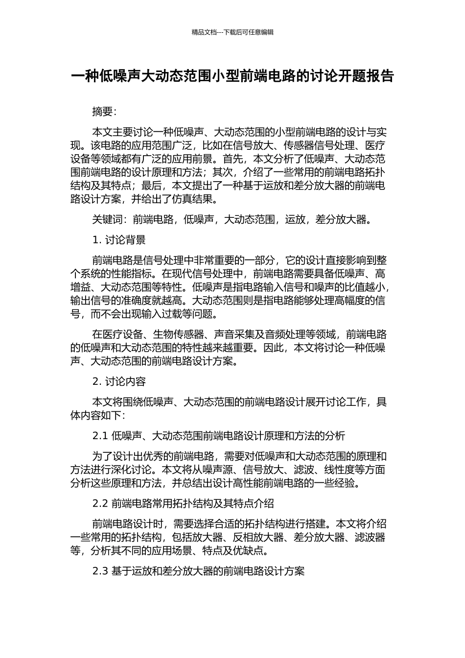 一种低噪声大动态范围小型前端电路的研究开题报告_第1页