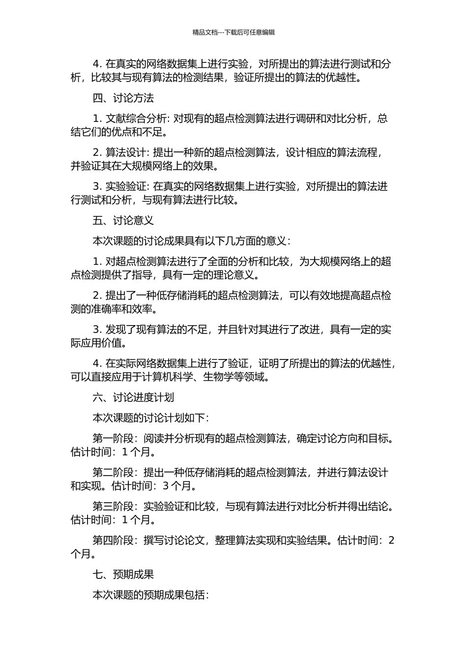 一种低存储消耗的超点检测算法研究的开题报告_第2页