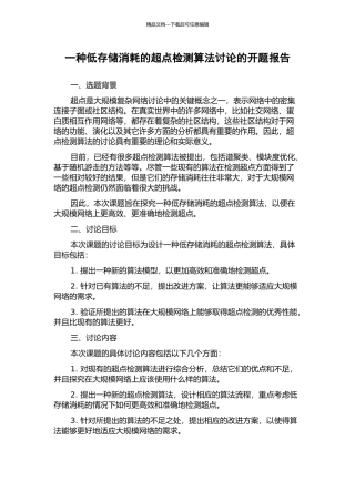 一种低存储消耗的超点检测算法研究的开题报告