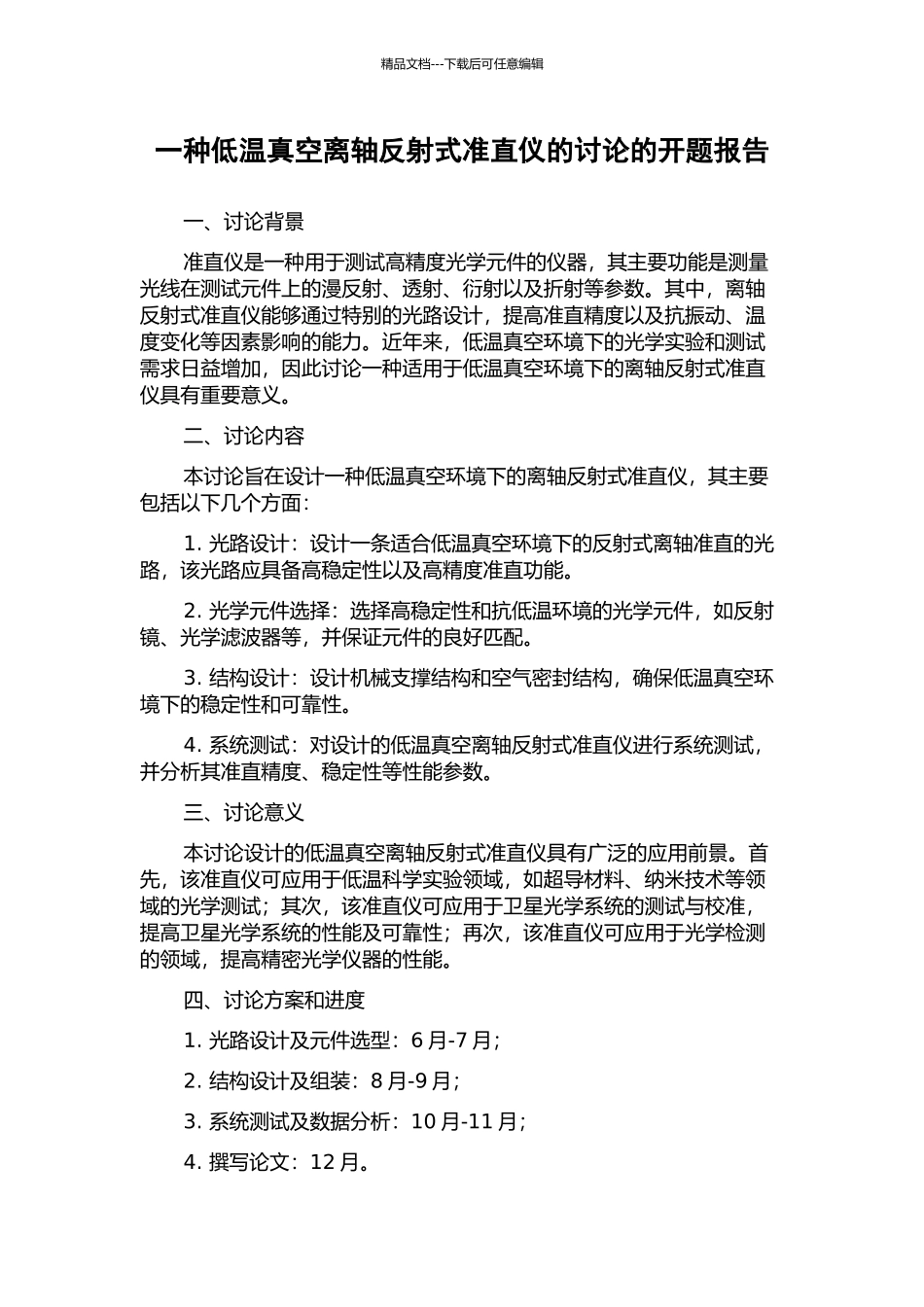 一种低温真空离轴反射式准直仪的研究的开题报告_第1页
