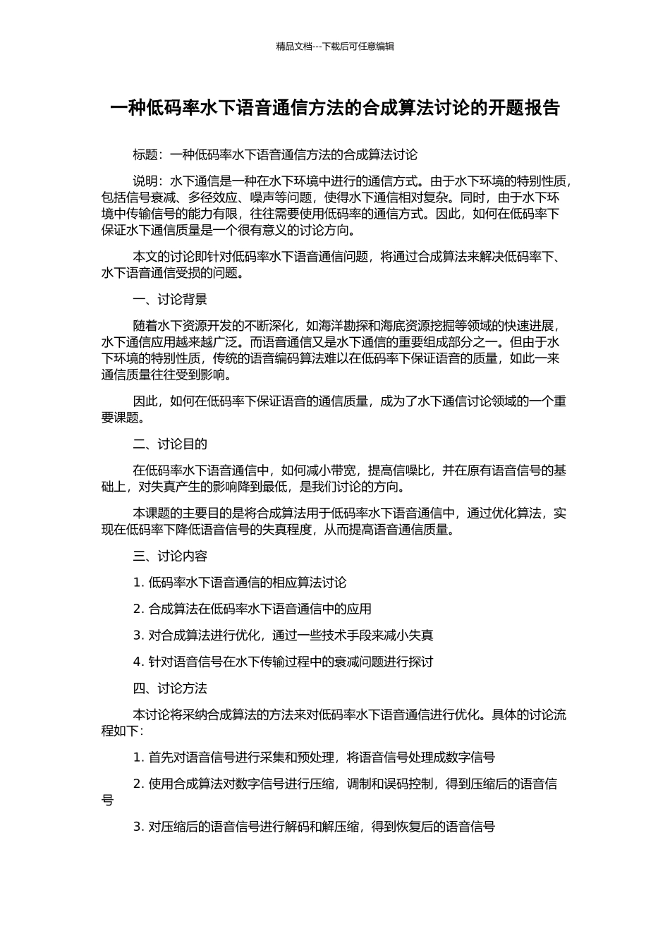 一种低码率水下语音通信方法的合成算法研究的开题报告_第1页