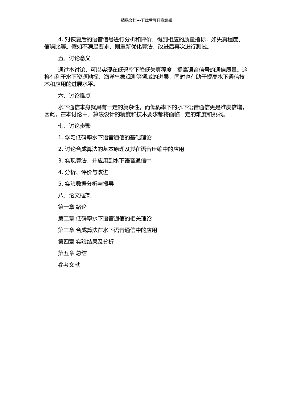 一种低码率水下语音通信方法的合成算法研究的开题报告_第2页