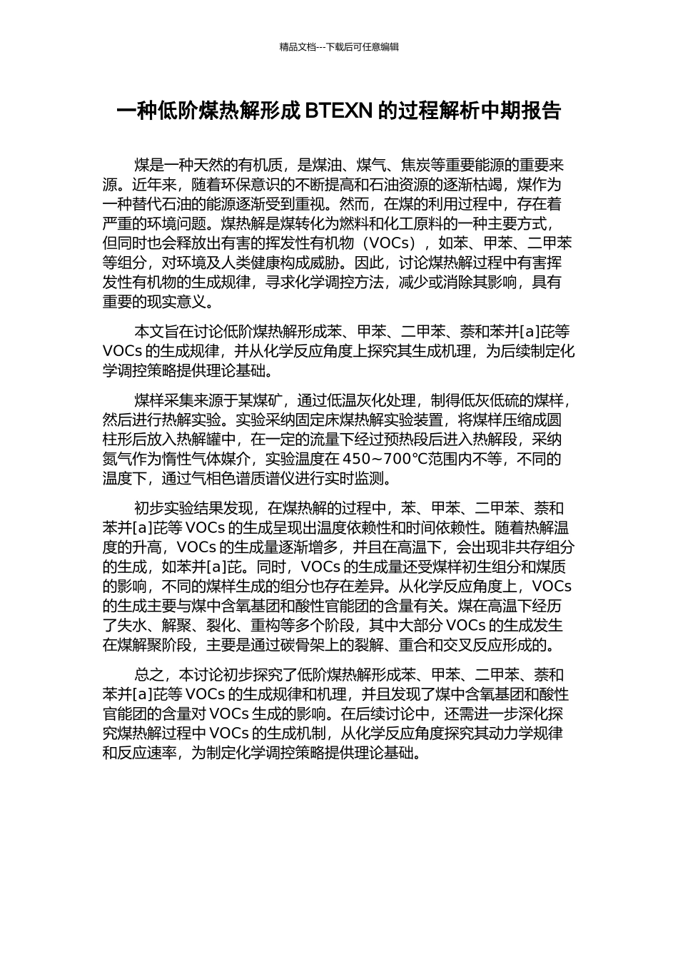一种低阶煤热解形成BTEXN的过程解析中期报告_第1页