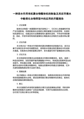 一种亲水作用有机聚合物整体柱的制备及其在环境水中酚类化合物萃取中的应用的开题报告