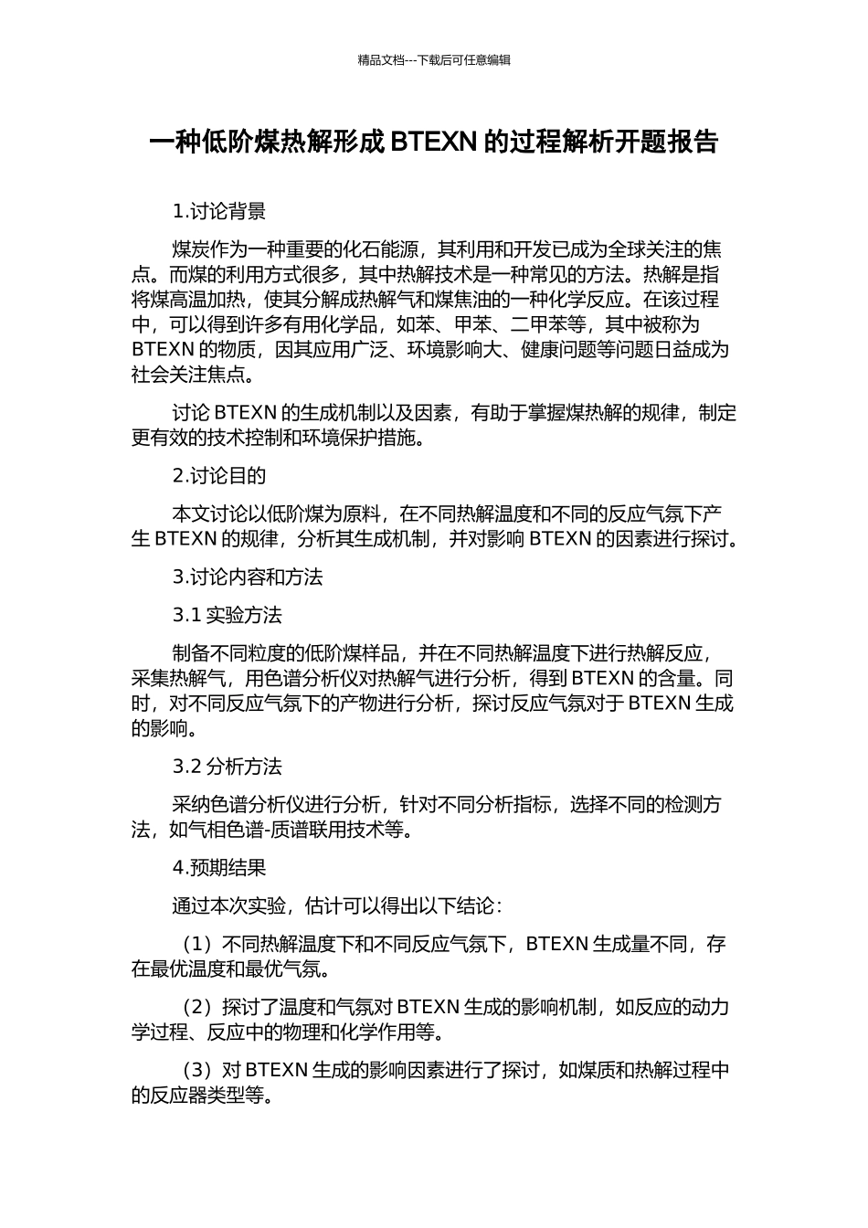 一种低阶煤热解形成BTEXN的过程解析开题报告_第1页