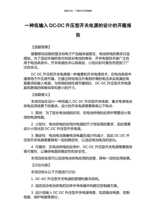 一种低输入DC-DC升压型开关电源的设计的开题报告