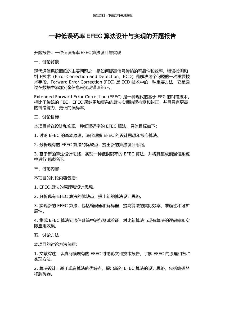 一种低误码率EFEC算法设计与实现的开题报告_第1页