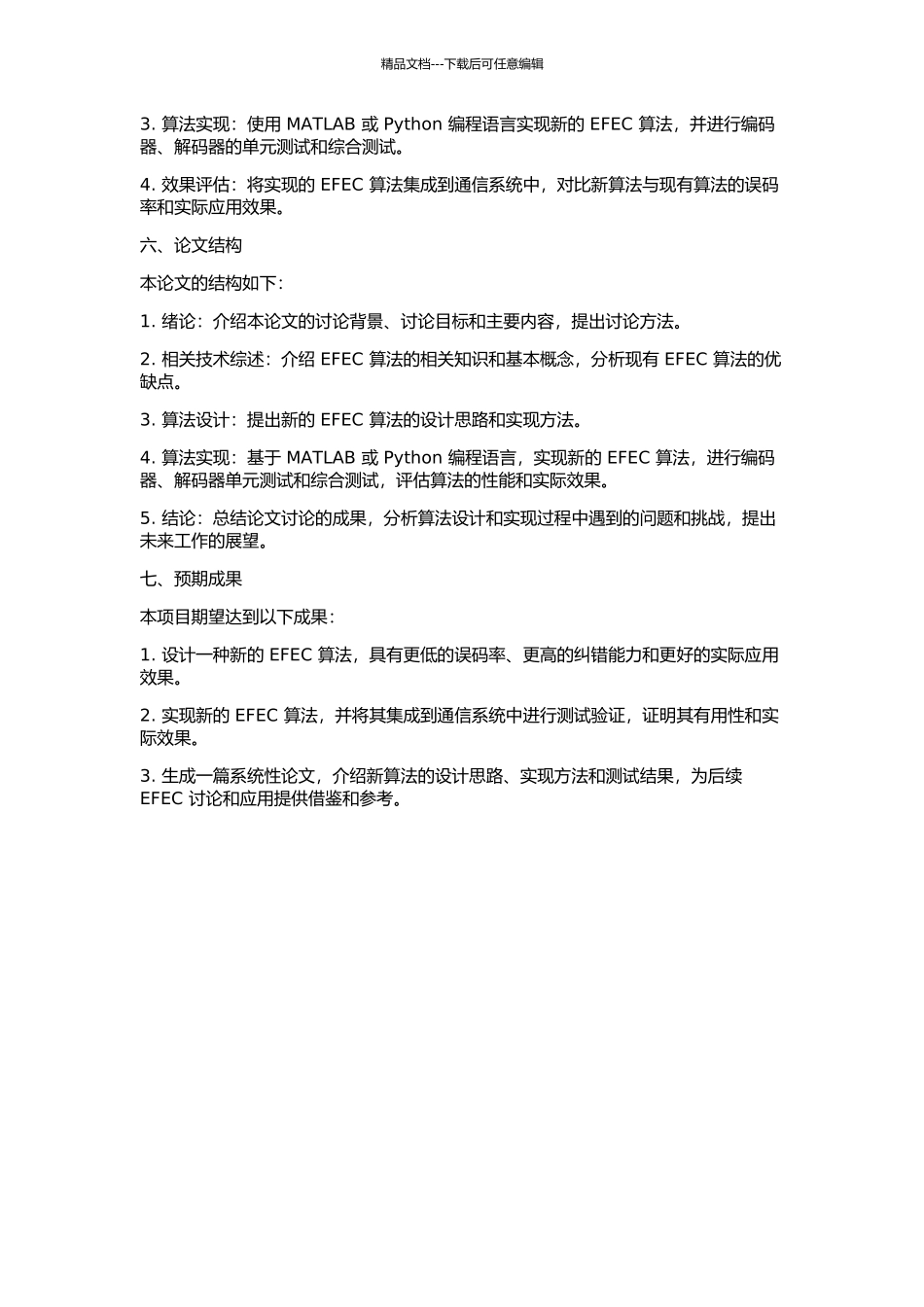 一种低误码率EFEC算法设计与实现的开题报告_第2页