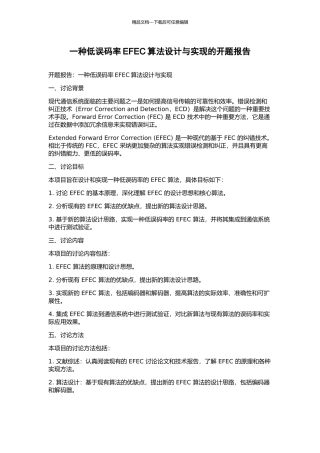 一种低误码率EFEC算法设计与实现的开题报告