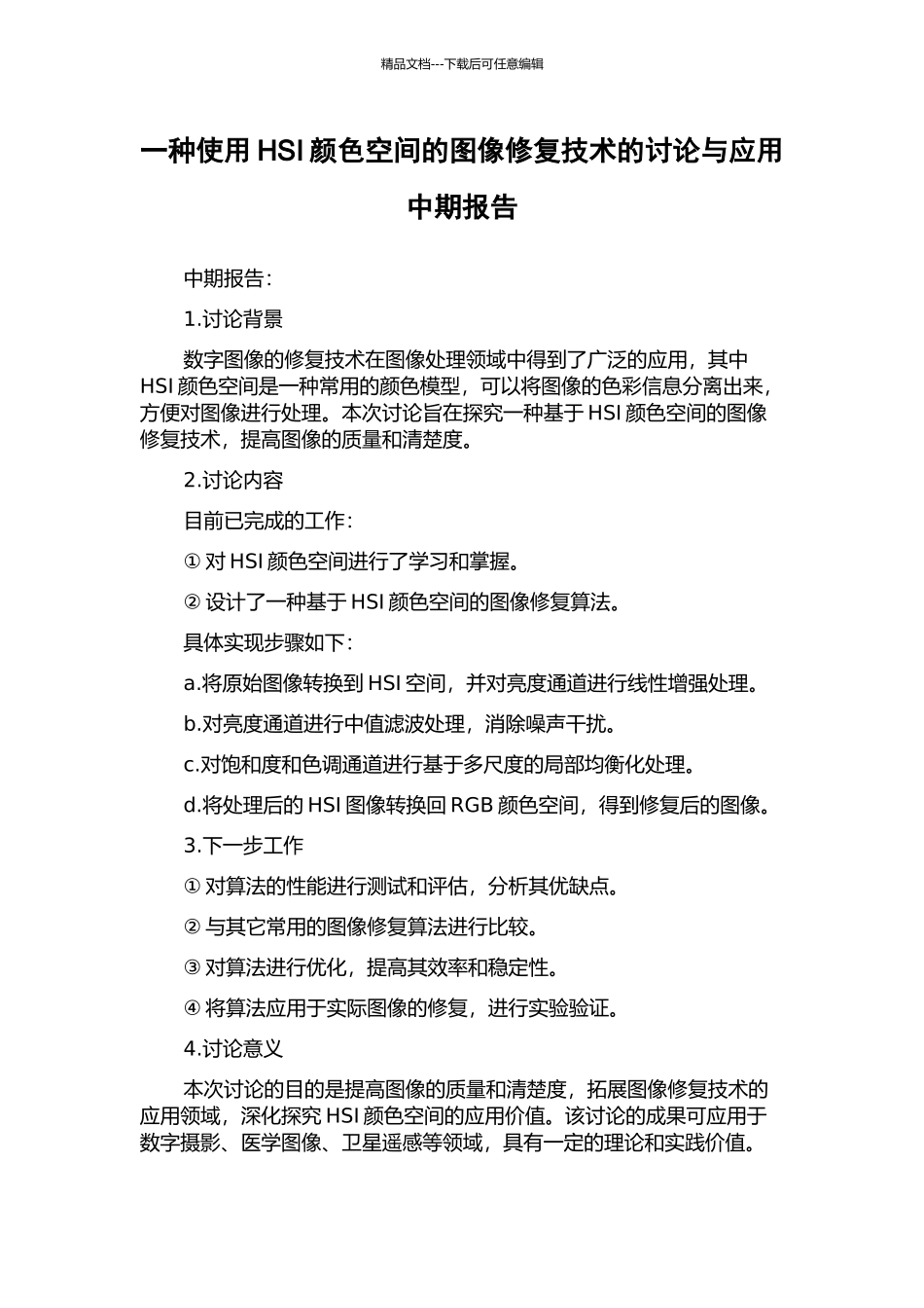 一种使用HSI颜色空间的图像修复技术的研究与应用中期报告_第1页