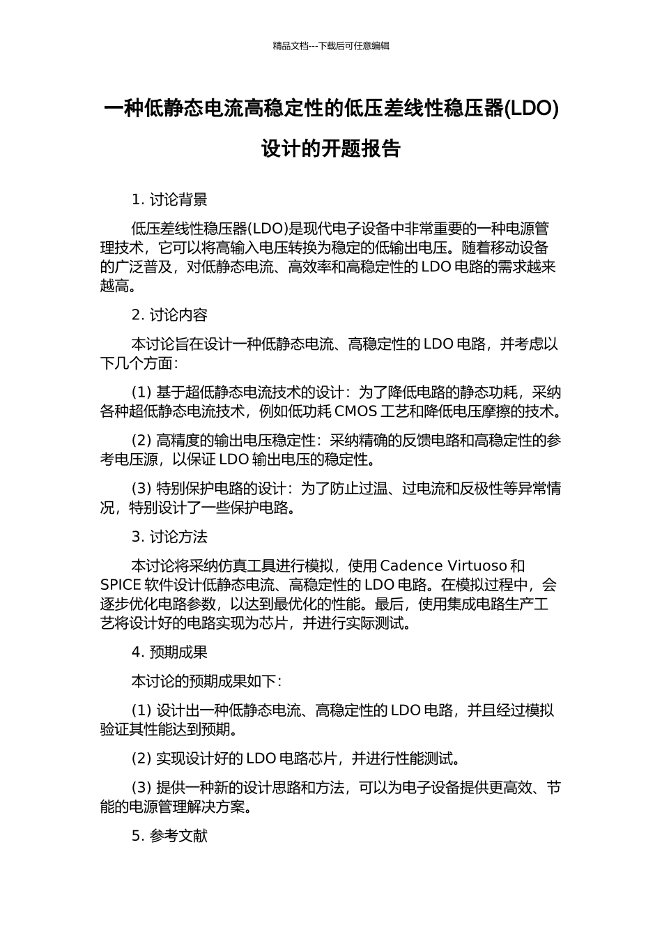 一种低静态电流高稳定性的低压差线性稳压器设计的开题报告_第1页