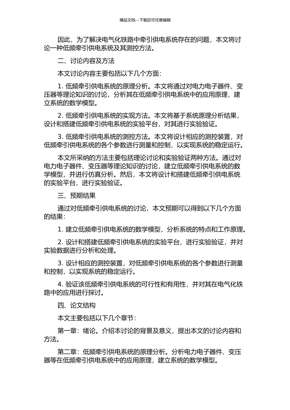 一种低频牵引供电系统及其测控方法研究的开题报告_第2页