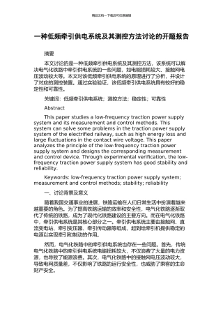 一种低频牵引供电系统及其测控方法研究的开题报告