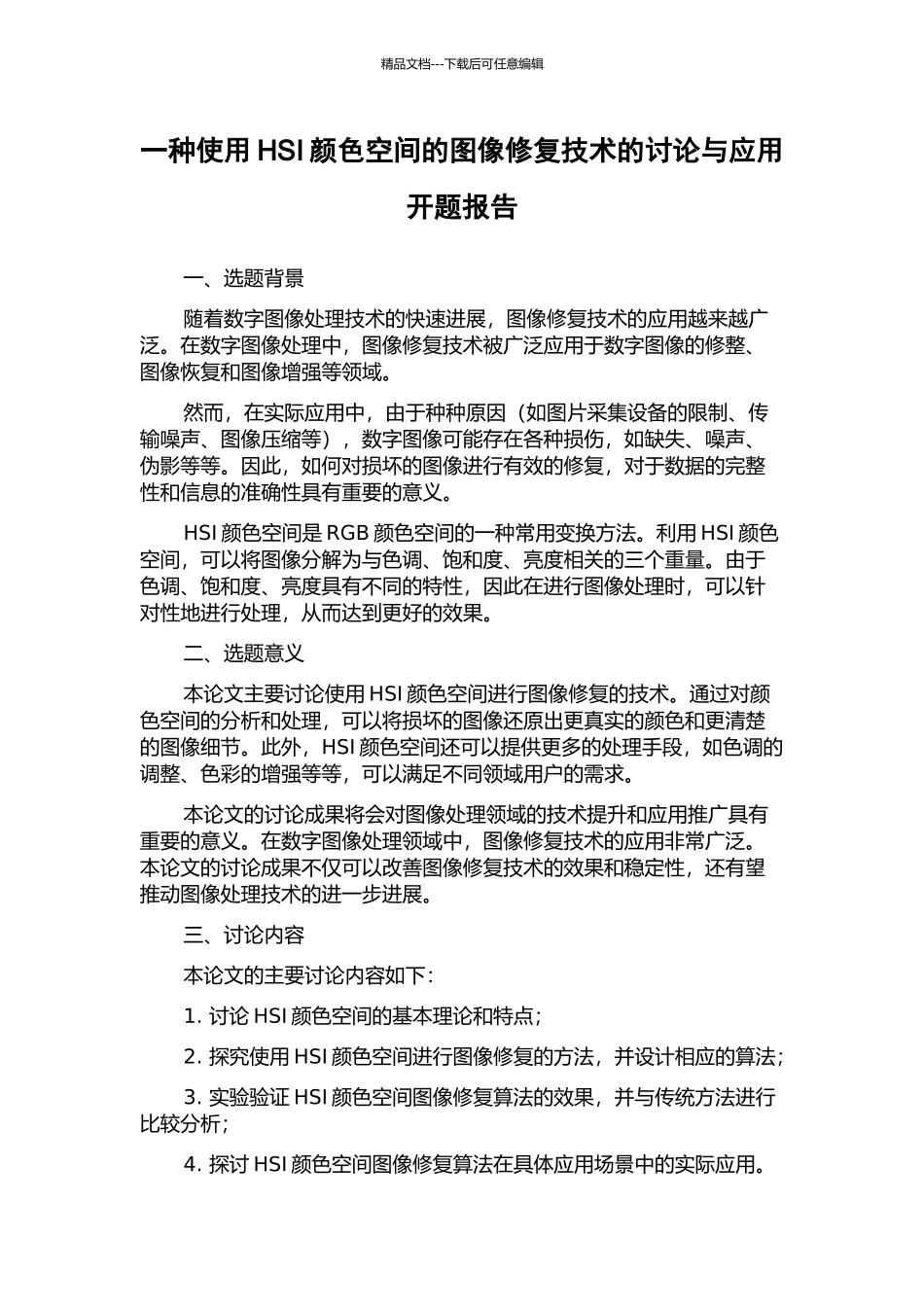 一种使用HSI颜色空间的图像修复技术的研究与应用开题报告_第1页