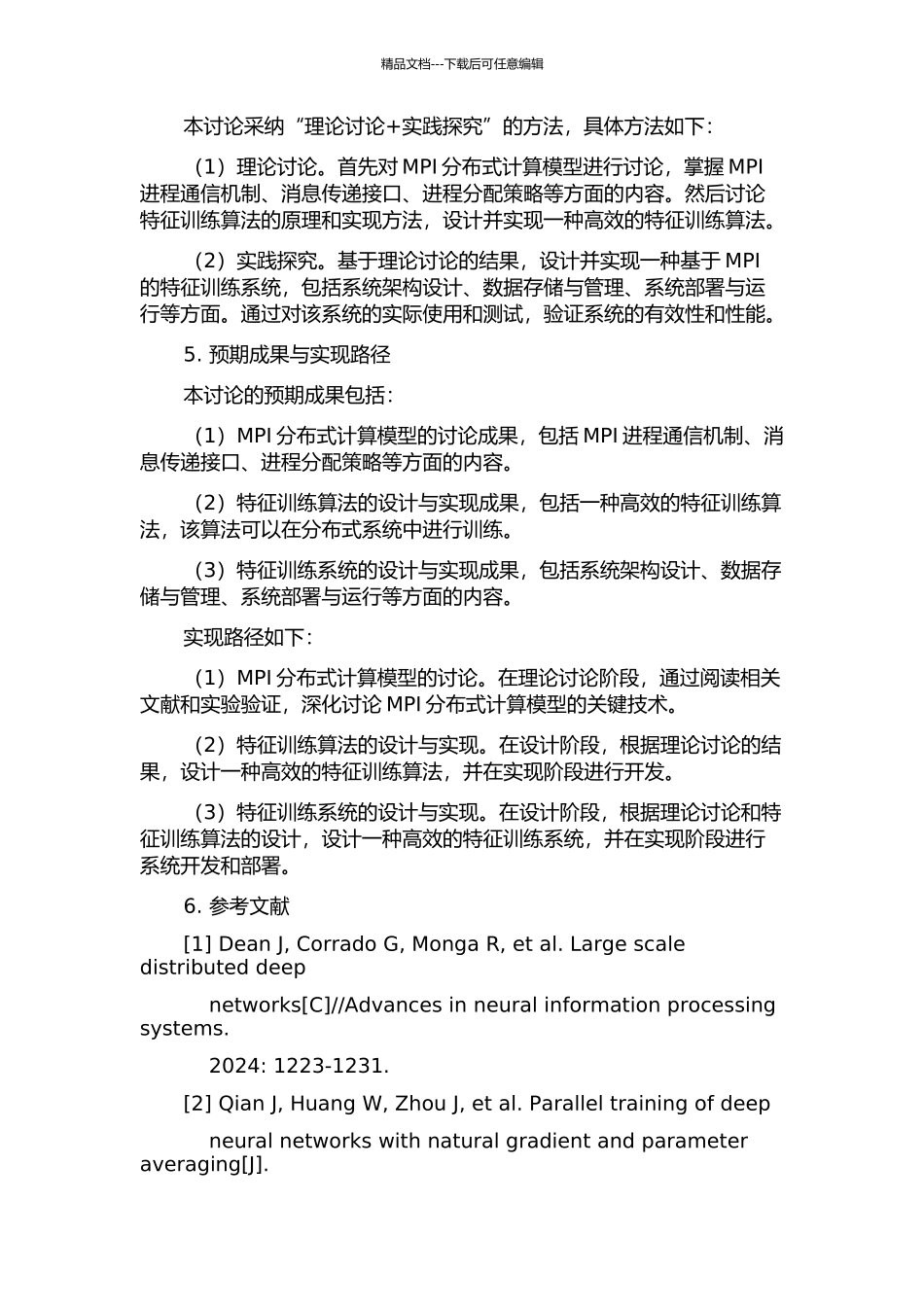 一种使用MPI的特征训练系统的设计和实现的开题报告_第2页