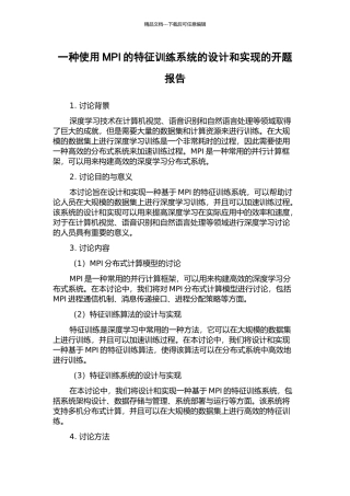 一种使用MPI的特征训练系统的设计和实现的开题报告