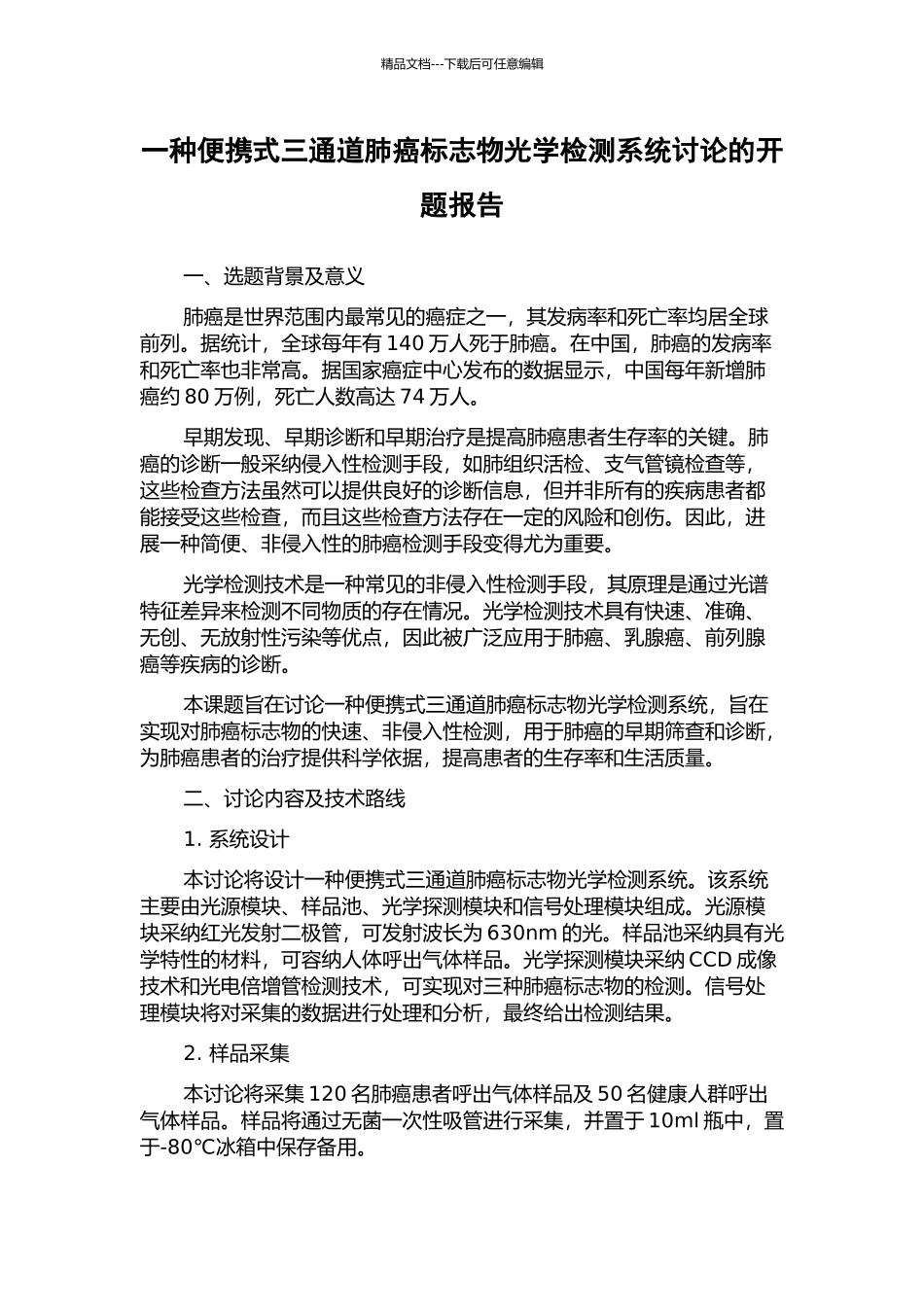 一种便携式三通道肺癌标志物光学检测系统研究的开题报告_第1页