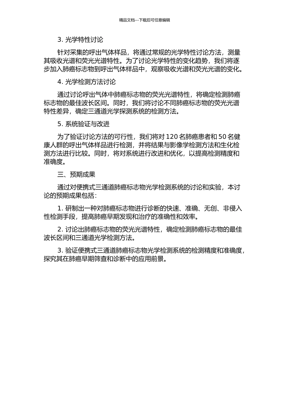一种便携式三通道肺癌标志物光学检测系统研究的开题报告_第2页