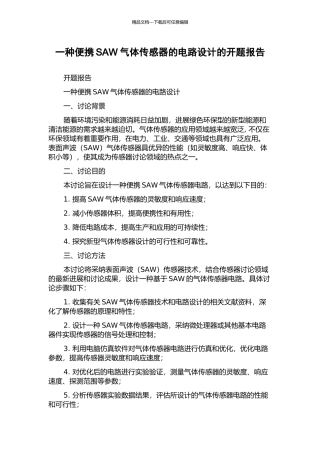 一种便携SAW气体传感器的电路设计的开题报告