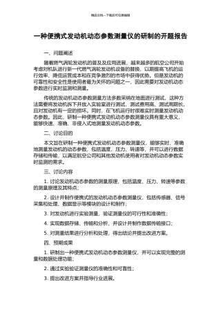 一种便携式发动机动态参数测量仪的研制的开题报告