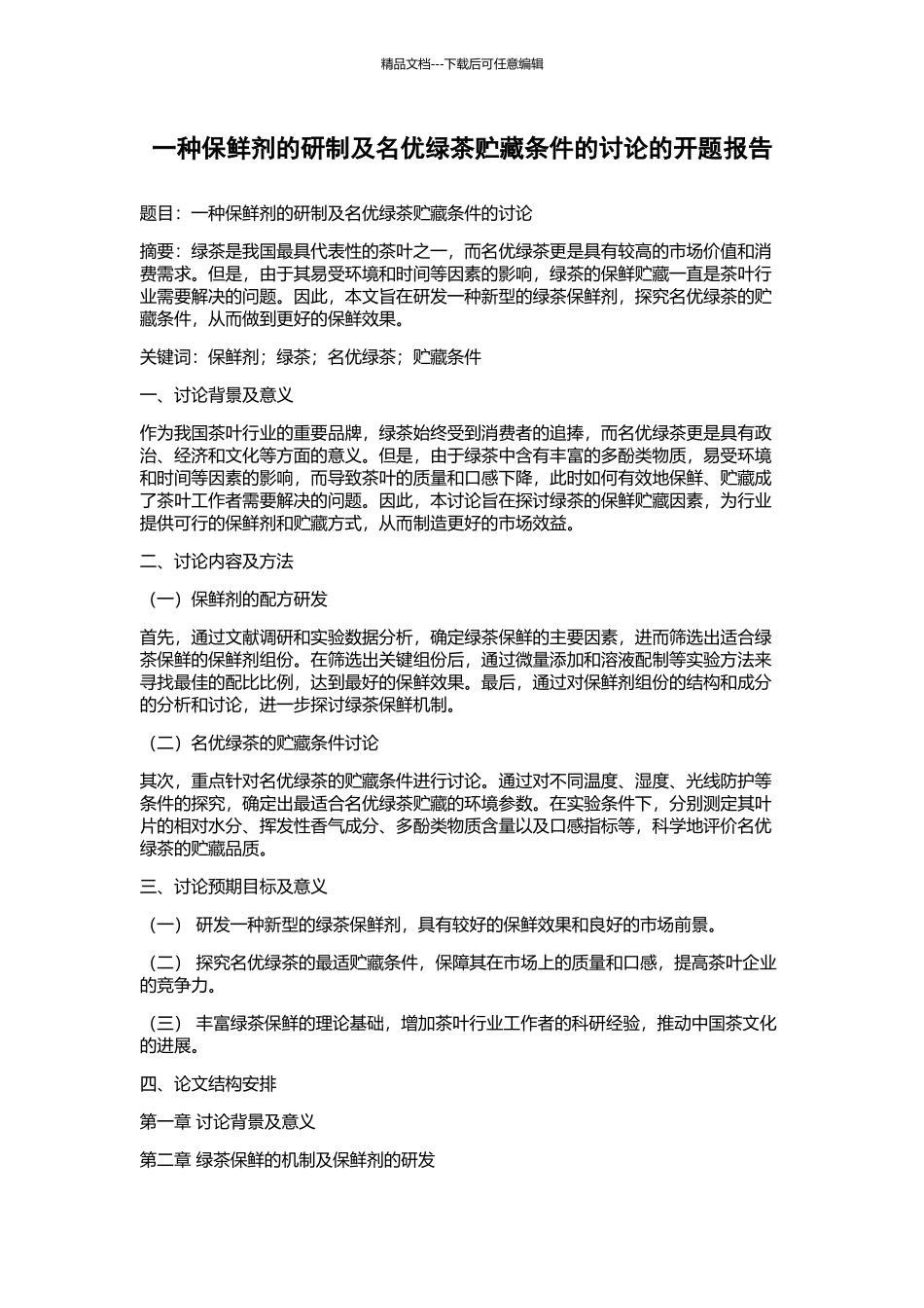 一种保鲜剂的研制及名优绿茶贮藏条件的研究的开题报告_第1页