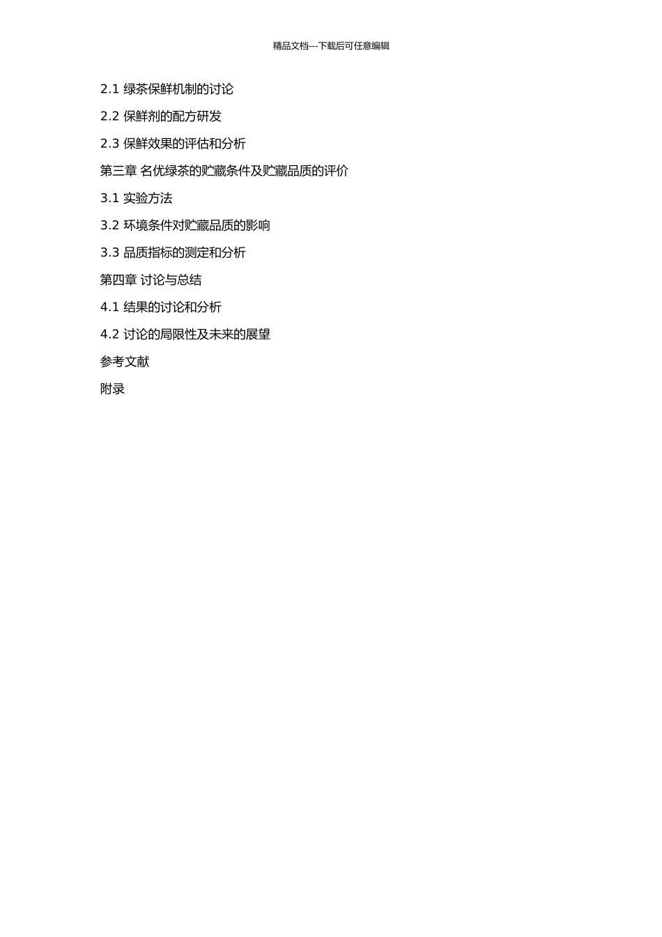 一种保鲜剂的研制及名优绿茶贮藏条件的研究的开题报告_第2页