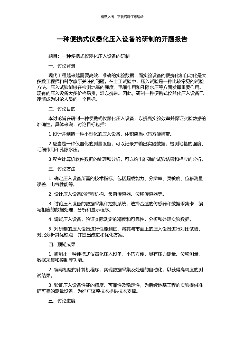 一种便携式仪器化压入设备的研制的开题报告_第1页