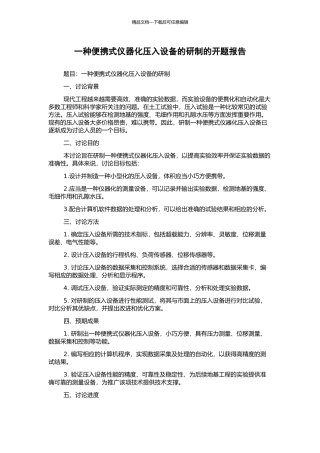 一种便携式仪器化压入设备的研制的开题报告