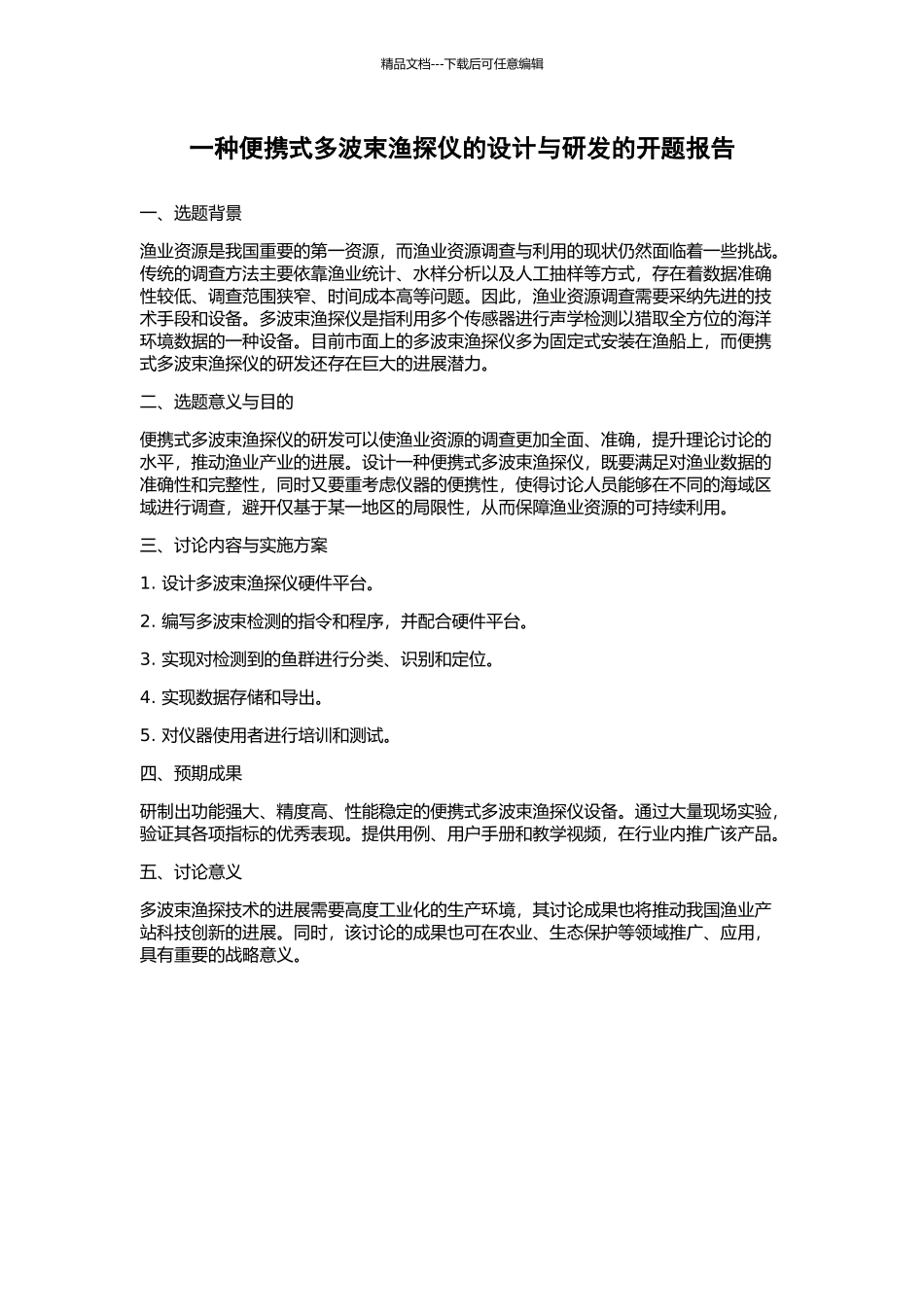 一种便携式多波束渔探仪的设计与研发的开题报告_第1页