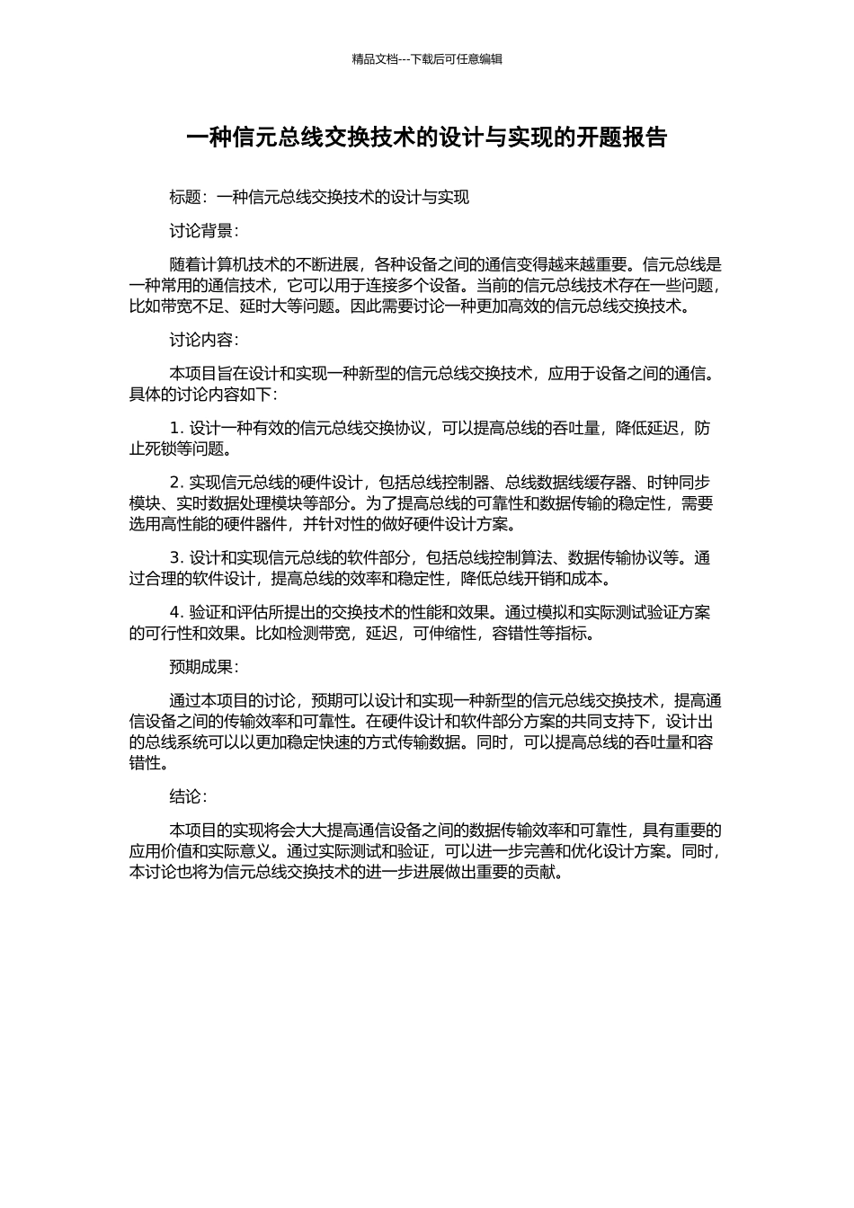 一种信元总线交换技术的设计与实现的开题报告_第1页