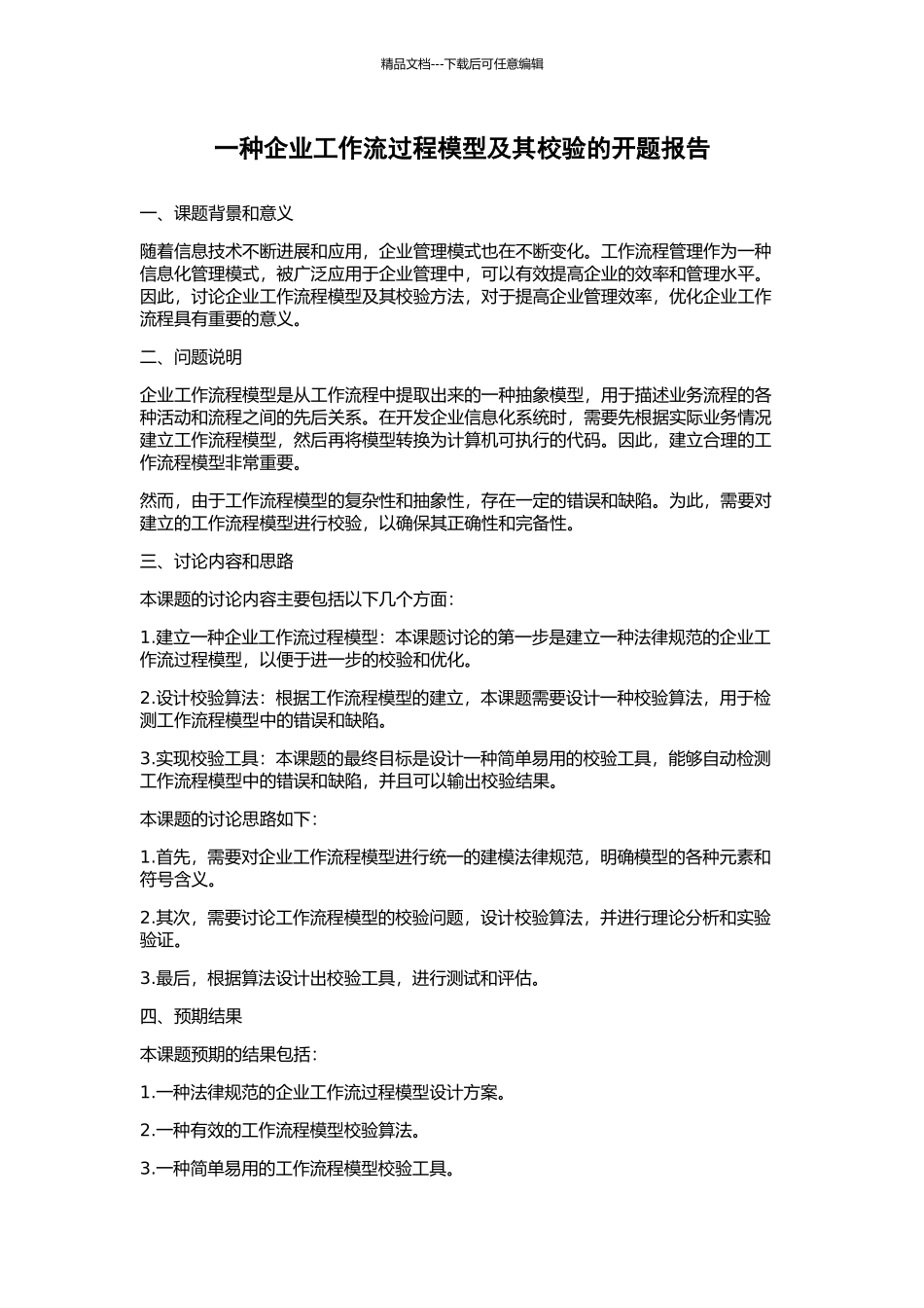 一种企业工作流过程模型及其校验的开题报告_第1页