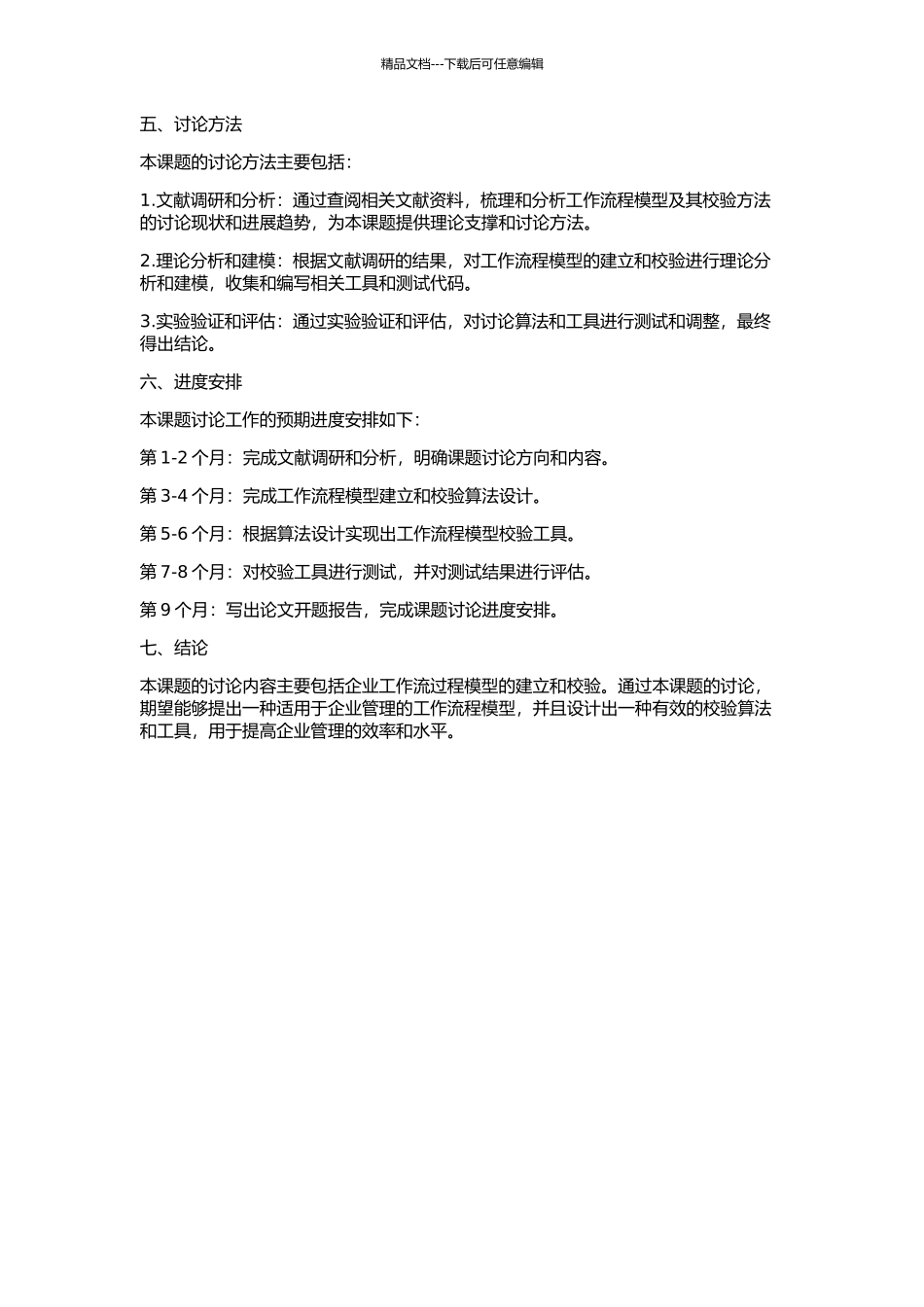 一种企业工作流过程模型及其校验的开题报告_第2页