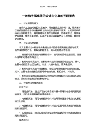 一种信号隔离器的设计与仿真的开题报告