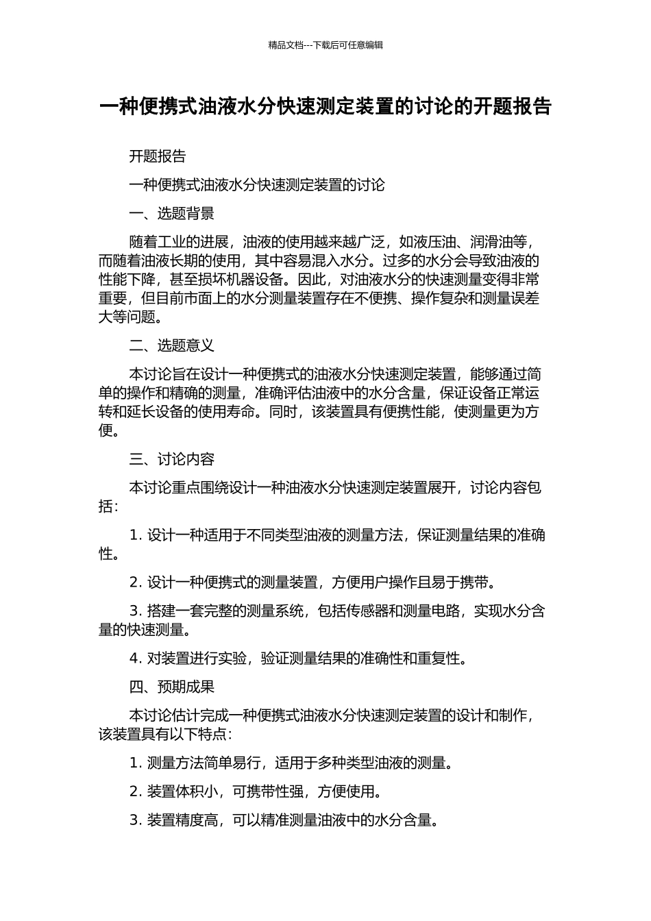 一种便携式油液水分快速测定装置的研究的开题报告_第1页