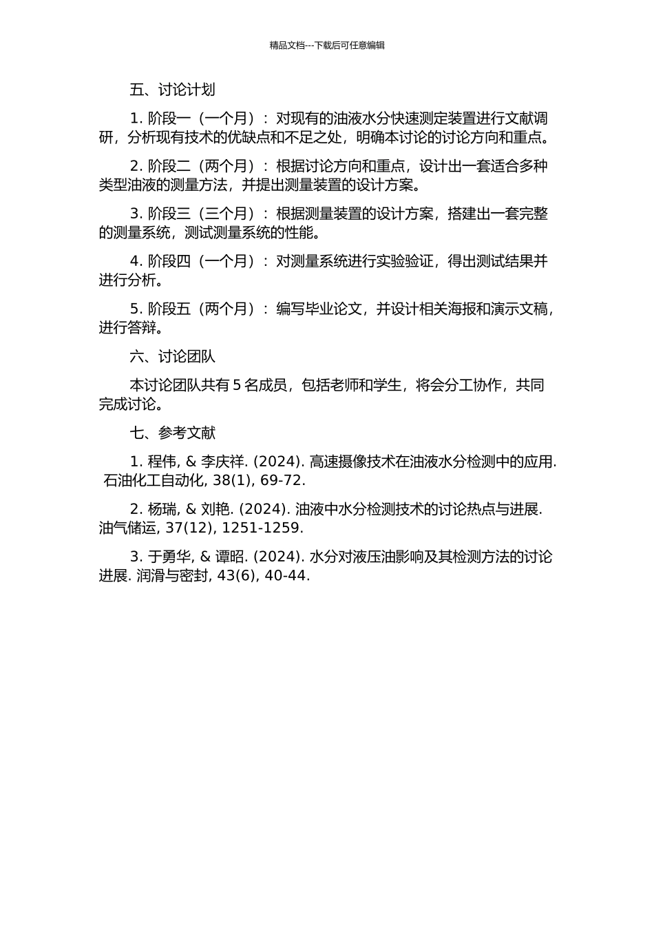 一种便携式油液水分快速测定装置的研究的开题报告_第2页