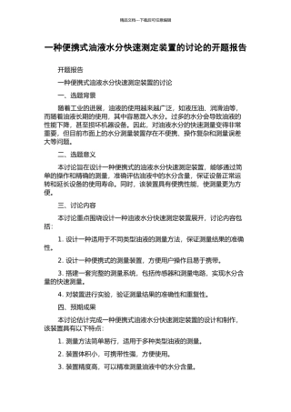 一种便携式油液水分快速测定装置的研究的开题报告