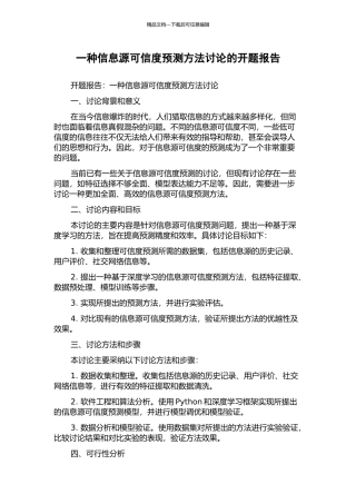 一种信息源可信度预测方法研究的开题报告