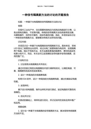 一种信号隔离新方法的研究的开题报告