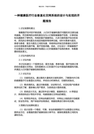 一种健康医疗行业垂直社交网系统的设计与实现的开题报告